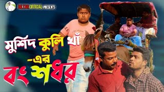 মুর্শিদকুলি খাঁর বংশধর ঘোড়ার গাড়ি চালায়। new comedy video 2022 [upl. by Anaizit]