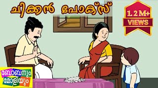 ചിക്കൻ പോക്സ്ബോബനും മോളിയുംUnnikuttan Special [upl. by Ahsakat345]