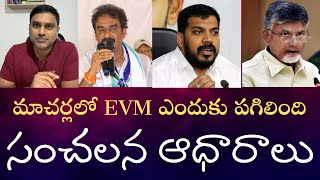 మాచెర్లలో పిన్నెల్లి EVM పగులకొట్టింది ఇందుకే  పూర్తి సమాచారం ఈ వీడియోలోCCTVఫుటచ్ బయటకెలా వచ్చింది [upl. by Acnaiv]