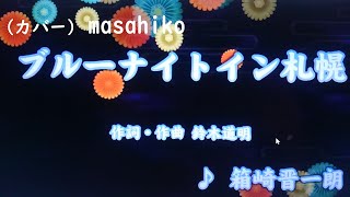 カラオケカバー ブルーナイトイン札幌masahiko [upl. by Dillon481]