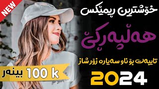 Xoshtrin Remix Halparke 2024 Full Dj خۆشترین ڕیمێکس هەڵپەڕکێ بۆ یەکەم جار💃😍 [upl. by Wager]