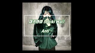 재키와이 Jvcki Wai  Anti 한글자막 [upl. by Jacynth]