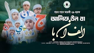 আলিফুন বা তাউন ছা  الف ان ب ت ان ث  গানে গানে আরবি ২৯ টি হরফ  arabic 29 letter song [upl. by Aniela688]