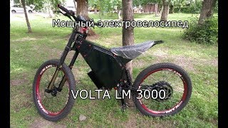 Обзор мощного электробайка VOLTA LM 3000 [upl. by Ahsielat]