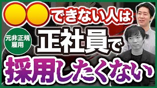 元非正規雇用の経営者が語る、正社員になれる人・なれない人の条件とは？【契約社員派遣社員】 [upl. by Auberta]