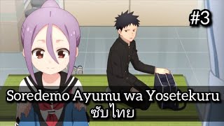 Soredemo Ayumu wa Yosetekuru 3 [upl. by Attekram30]