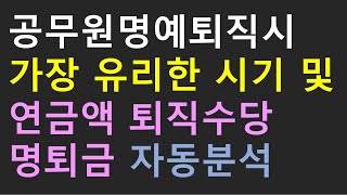 공무원 명예퇴직시 가장 유리한 시기 및 연금액 퇴직수당 명퇴금 자동분석 [upl. by Ahseenat]