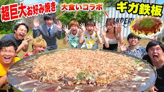 【ギガ鉄板】超巨大お好み焼き１５kg作って大食いYouTuberと一緒に食べたら完食できるのか！？【デカ料理】 [upl. by Ydac]