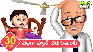 Challaga Fan Thiruguthunte  Telugu Rhymes for Children  Telugu Rhymes  Kidsone Telugu [upl. by Gniy]