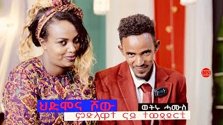 ህድሞና ሾው  S3 P4  ምድላዋት ራብዓይ ሰሙን ውድድር ሳልሳይ ወቕቲ ውድድር ህድሞና ሾው ሓሙስ ተጸበዩና  New Eritrean Show 2024 [upl. by Anoif]