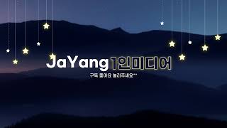 JaYang1인미디어 라이브 방송 [upl. by Philan962]