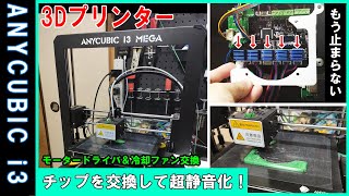 【3Dプリンター】ANYCUBIC I3 MEGA のモータードライバを交換してモータノイズを激減！静音化改造してみよう！番外編☆TMC2209搭載改造 [upl. by Fons]