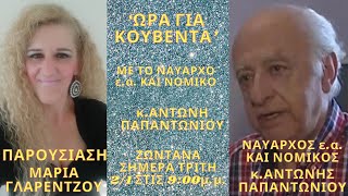 ΩΡΑ ΓΙΑ ΚΟΥΒΕΝΤΑ ΜΕ ΤΟ ΝΑΥΑΡΧΟ εα ΚΑΙ ΝΟΜΙΚΟ κΑΝΤΩΝΗ ΠΑΠΑΝΤΩΝΙΟΥ [upl. by Suivatram641]