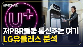 부정적 전망에 암울한 LG유플러스 그래도 장기투자 이유 있어 [upl. by Otrebla]