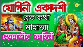 যোগিনী একাদশী ব্রত কথা Krishna debnath jogini ekadoshi broto kotha [upl. by Artinak868]