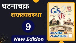 Ghatnachakra Polity GS Drishti Book  नागरिकता । संपूर्ण घटनाचक्र [upl. by Cousin]