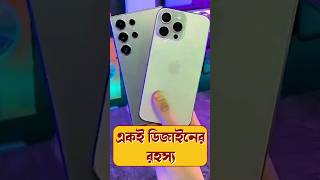 Why Flagship Mobile Phones have same design smartphone techsciguy tech bengalitechie iphone [upl. by Cohette]