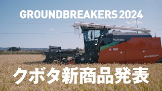 【GROUNDBREAKERS】2024年クボタ新商品発表 [upl. by Araic]