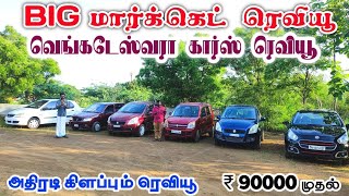 70 லோ பட்ஜெட் To ஹை பட்ஜெட் கார்கள்  வெங்கடேஸ்வரா Cars ரெவியூ  தமிழ் 247 [upl. by Nnylyahs529]