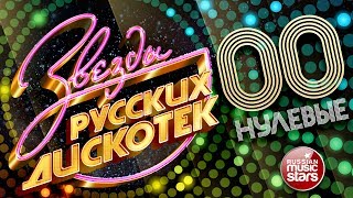 ЗВЕЗДЫ РУССКИХ ДИСКОТЕК ★ ХИТОВЫЕ НУЛЕВЫЕ 20002009 ★ Любимые Танцевальные Хиты Десятилетия ★ [upl. by Morie]