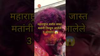 महाराष्ट्रात सर्वात जास्त मतांनी निवडून आलेले 3 आमदार 😱 shorts [upl. by Gratianna151]