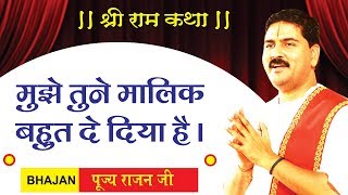 मुझे तूने मालिक बहुत दे दिया है by पूज्य राजन जी महाराज  संपर्क सूत्र  919831877060 9038822776 [upl. by Ostler]