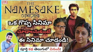 The Namesake Movie Explained In Telugu  Irrfan Khan Tabu Mira Nair  Kadile Chitrala Kaburlu [upl. by Ellenej76]