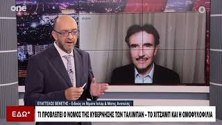 Ε Βενέτης Συνέντευξη Κ Ζαχαρός ΤαλιμπάνE Venetis interview Islam Taliban ONE CHANNEL 09092024 [upl. by Annanhoj]