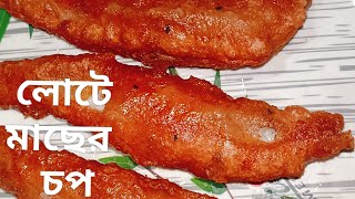 দারুন সাদ ও মুচমুচে লোটে মাছের চপ  lote macher chop রকমারি রান্নাঘর [upl. by Hussey852]