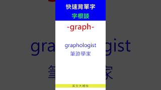 快速背單字字根談graph [upl. by Dion]