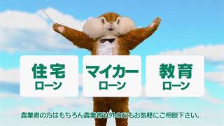 JAバンク岩手CM「ちょリスはローンコンダクター」篇 [upl. by Introk]