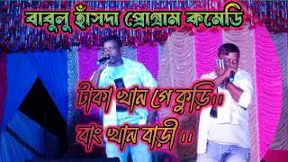 Babulu Hasdaটাকা খান গে কুড়িNew Santali Program Comedy video 2024 [upl. by Enoitna]