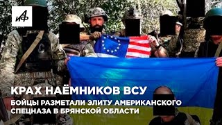 Крах наёмников ВСУ Бойцы разметали элиту американского спецназа в Брянской области [upl. by Meelak]