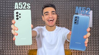 Sasmusng A52s VS Samsung M52 5G  ملوك الفئة المتوسطه😱🔥 [upl. by Wons300]