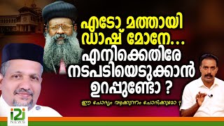 Mathews Vazhakunnamഎടോ മത്തായി ഡാഷ് മോനേ എനിക്കെതിരേ നടപടിയെടുക്കാൻ ഉറപ്പുണ്ടോ [upl. by Eirrac121]