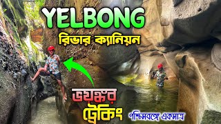 Yelbong  গুপ্তধনের সন্ধানে  Yelbong River Canyon Trek  Yelbong Homestay  Yelbong Trek  ইয়েলবং [upl. by Guildroy]