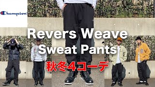 【champion】スウェットパンツの秋冬コーデ紹介。今年も楽ちんパンツで楽ちんファッション。【Revers Weave】 [upl. by Eenattirb]