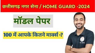 HOME GUARD MODEL PAPER 2024  NAGAR SENA MOST IMP QUESTIONS [upl. by Ylrebme]