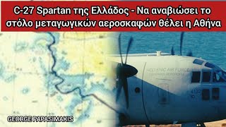 C27 Spartan της Ελλάδος  Να αναβιώσει το στόλο μεταγωγικών αεροσκαφών θέλει η Αθήνα [upl. by Attela]