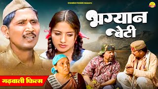 गढ़वाली फिल्म  भग्यान बेटी  Bhagyan Beti  Garhwali Film 2023  घनानंद  Chanda Pahadi [upl. by Illene518]