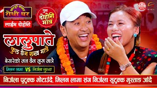 मिलन लामाको मन फुरुङ्ग भएपछि Milan Lama VS Nirjala Gurung  Lalupate Ful Chhaina SarangiSansar [upl. by Relyhcs659]