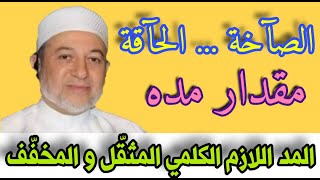 مد اللازم الكلمي المثقل والمخفف وبالطول يمد لفضيلة الشيخ أيمن رشدي سويد إتقان القرآن [upl. by Baseler534]