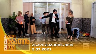 ახალი შაბათის შოუ  3072021  axali shabatis show  3072021 [upl. by Llatsyrk]