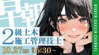 ２級土木施工管理技士一次検定当日の朝は！『早超直前ライブ』 [upl. by Nitsirk502]