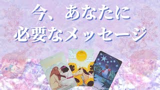 今、あなたに必要なメッセージ🦄🌈これからの未来とアドバイス🍀個人鑑定級✨【保存版】【タロット占い】【オラクルカード】【緊急】 [upl. by Jeane951]