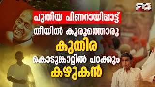 പിണറായി വിജയൻ തീയിൽ കുരുത്തൊരു കുതിര കൊടുങ്കാറ്റിൽ പറക്കും കഴുകൻ  E lokam [upl. by Deste]