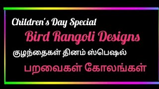 3 விதமான பறவைகள் கோலங்கள் குழந்தைகள் தின ஸ்பெஷல் தொகுப்பு 3 childrens Day special [upl. by Nnaytsirk]