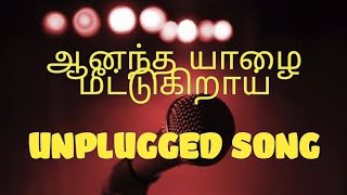 ஆனந்த யாழை மீட்டுகிறாய் தமிழ் பாடல்  anantha yalai meetugirai tamil song  Movie thanga meengal [upl. by Popper608]