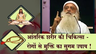 आंतरिक शरीर की चिकित्सा  रोगों से मुक्ति का सुगम उपाय   Sant Shri Asharamji Bapu Satsang [upl. by Aratak]