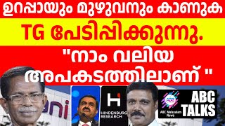 ഭയക്കണം അപകടം തൊട്ടു മുന്നിൽ TG പറയുന്നു   ABC MALAYALAM NEWS  ABC TALKS  10062024 [upl. by George]